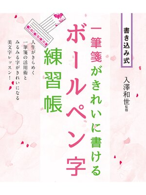 cover image of 一筆箋がきれいに書ける　ボールペン字練習帳